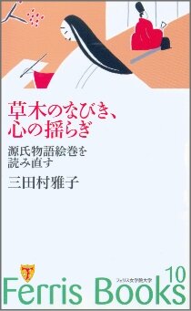 「草木のなびき、心の揺らぎ　源氏物語絵巻を読み直す」（三田村雅子）