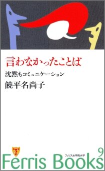 「言わなかったことば　沈黙もコミュニケーション」（饒平名尚子）