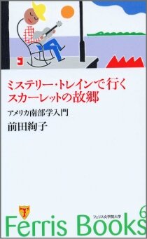 「ミステリー・トレインで行くスカーレットの故郷　アメリカ南部学入門」 （前田絢子）