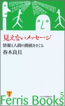 「見えないメッセージ　情報と人間の関係をさぐる」（春木良且）