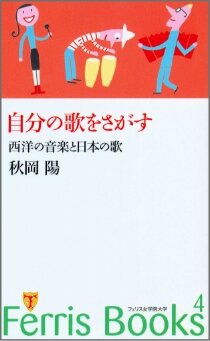 「自分の歌をさがす　西洋の音楽と日本の歌」（秋岡陽）