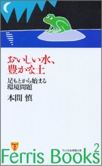 「おいしい水、豊かな土　足もとから始まる環境問題」（本間慎）