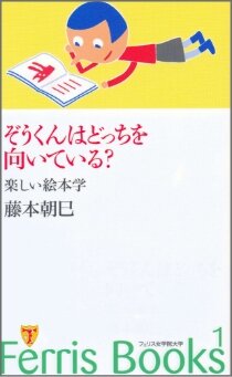 「ぞうくんはどっちを向いている？　楽しい絵本学」（藤本朝巳）