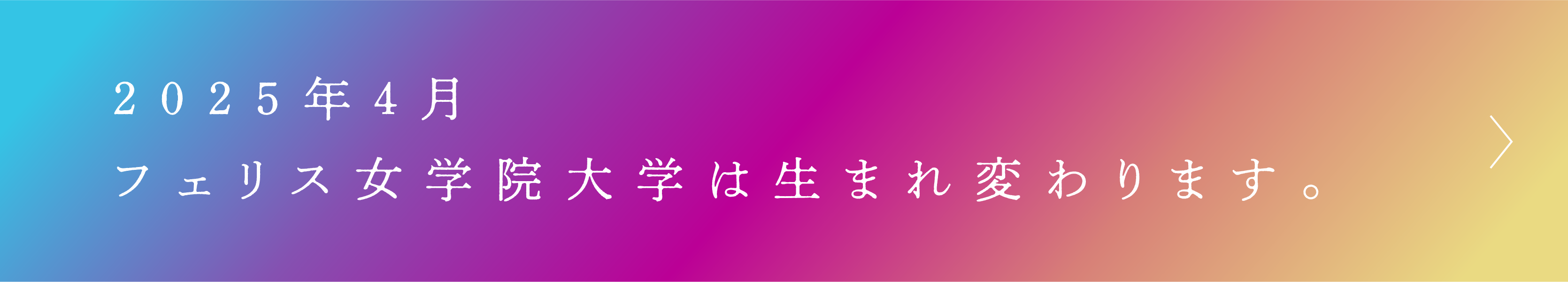 2025年4月フェリス女学院大学は生まれ変わります。