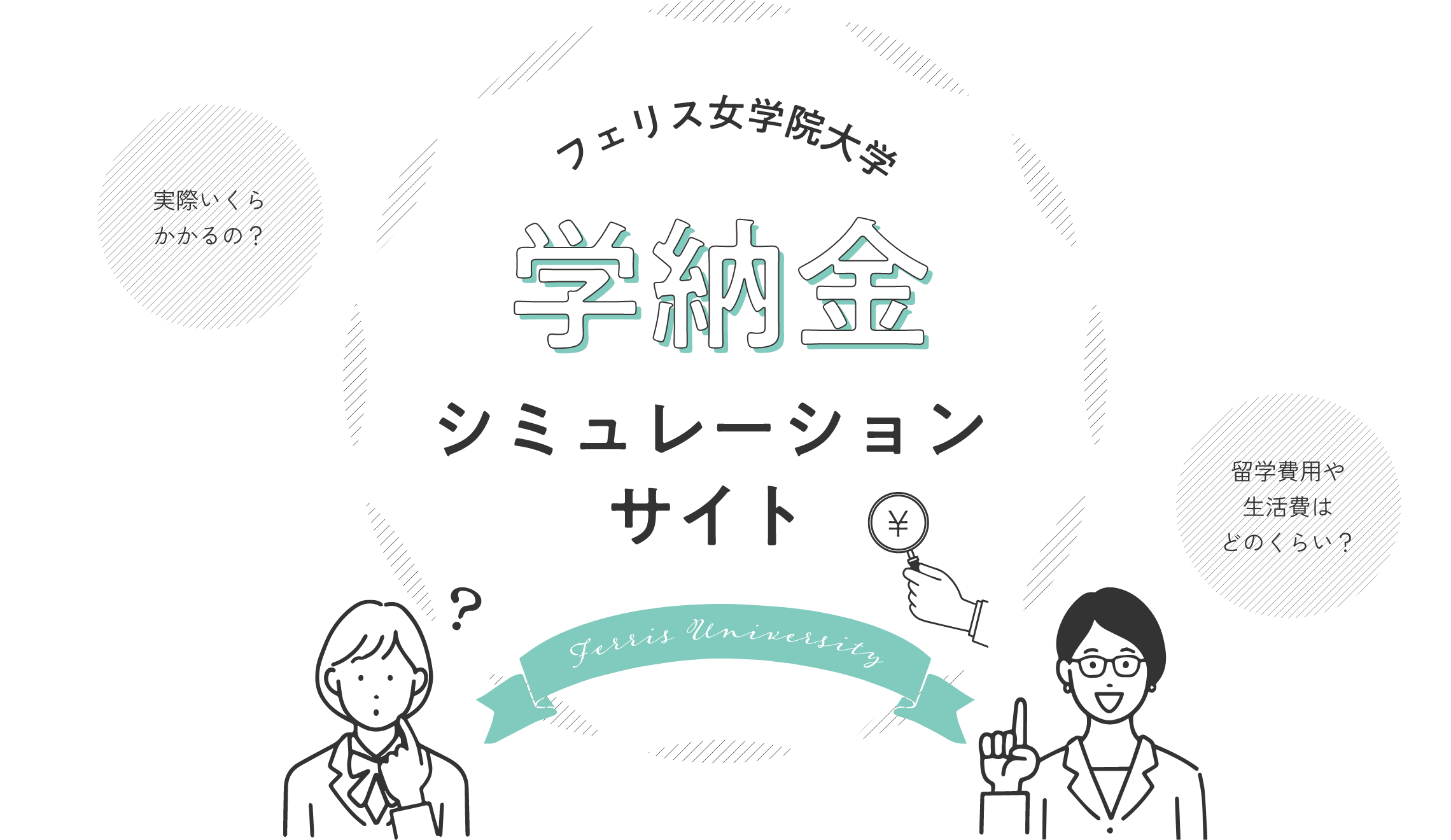 フェリス女学院大学 学納金シミュレーションサイト