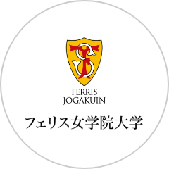 フェリス女学院大学