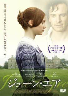 『ジェーン・エア』 Blu-ray&DVD好評発売中 発売:ギャガ 販売:ハピネット