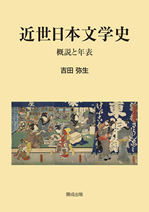 吉田弥生教授が『近世日本文学史―概説と年表―』を出版しました 